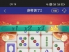 麻将没水