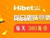 海博每日竞猜拿海币 ！每天380海币轻松到手-【4月20日】