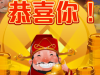 财神刮奖还是超级开心