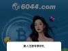 【云顶世界6044】注册即送88体验金