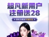 【超凡娱乐】注册以后绑定手机号提款资料优惠大厅联系在线客服申请28/500提