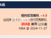 滚球追一手NBA纽约尼克斯队受让输分了