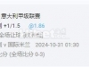 意甲的恩波利的盘口是挂了啊