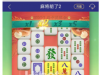 麻将2是真的不行