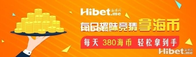 海博每日竞猜拿海币 ！每天380海币轻松到手-【3月18日】