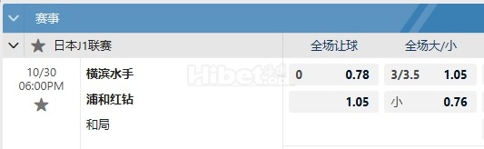 日联 10/30 18:00  横滨水手  -  浦和红钻