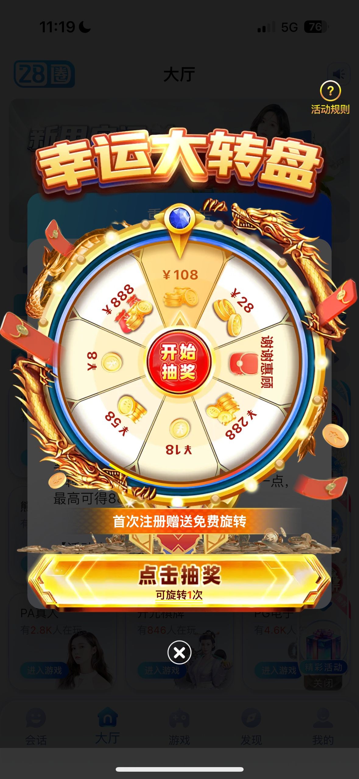 【28圈】注册后下载app完善资料优惠大厅点击转盘即可抽奖送8～18/100提