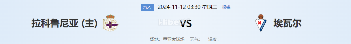【海博论坛】体育每日竞猜赢海币 11.11  拉科鲁尼亚VS埃瓦尔
