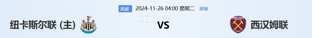 【海博论坛】体育每日竞猜赢海币 11.25  纽卡斯尔联VS 西汉姆联