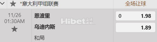 意甲 01:30  恩波利[10] - 乌迪内斯[9]