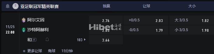 亚冠精英 11-25 22:00 阿尔艾因 VS 吉达国民