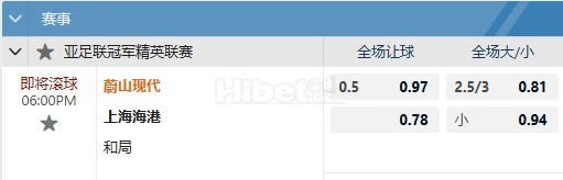 亚冠精英 11/26 18:00  蔚山HD  -  上海海港