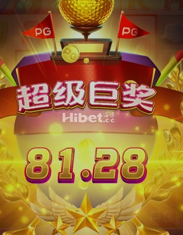 PG超级高尔夫也是盈利几十元